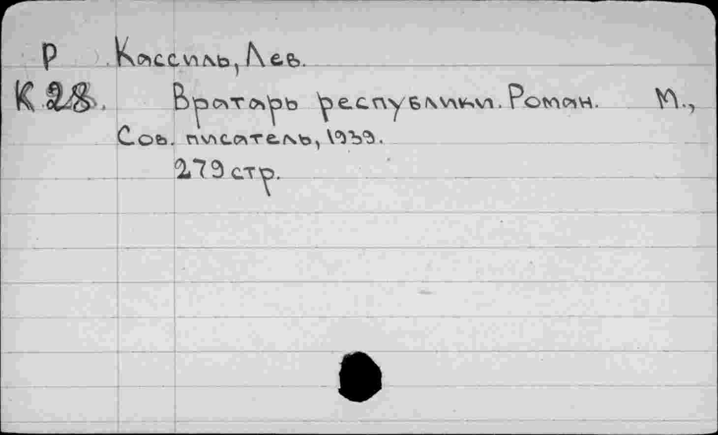 ﻿P K^GCH;\b,
^еспуЕлмлт Potnom.
С©ь. nvuwTe.\b, V’Sb'ù.
*173 ст ^>.